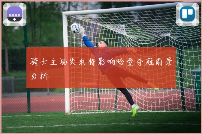 骑士主场失利将影响哈登夺冠前景分析