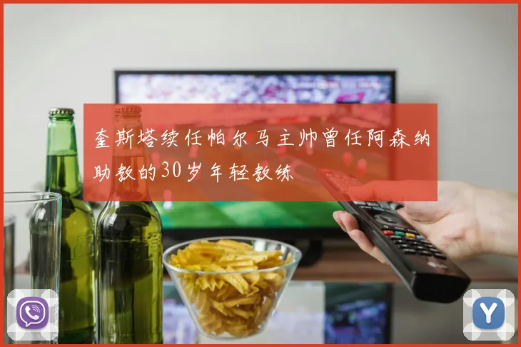 奎斯塔续任帕尔马主帅曾任阿森纳助教的30岁年轻教练