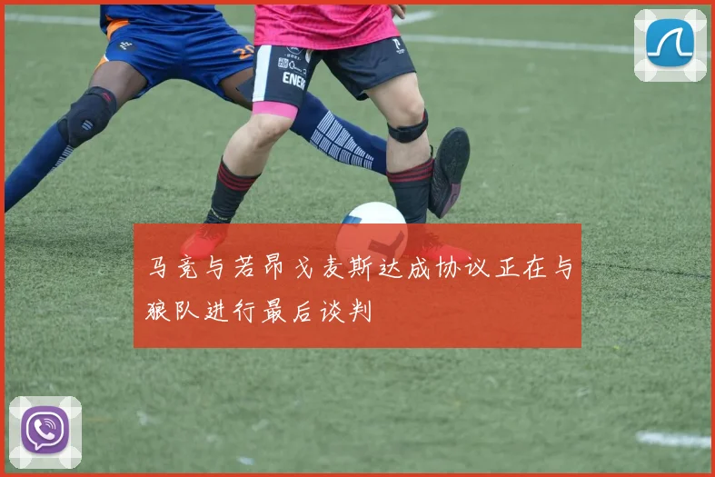 马竞与若昂戈麦斯达成协议正在与狼队进行最后谈判